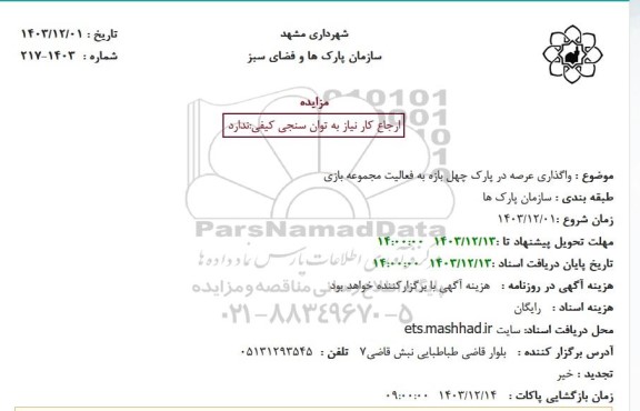 مزایده واگذاری عرصه در پارک چهل بازه به فعالیت مجموعه بازی 