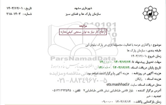مزایده واگذاری عرصه با فعالیت مجموعه بازی در پارک نیلوفر آبی