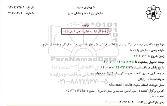 مزایده واگذاری عرصه در پارک زیتون 