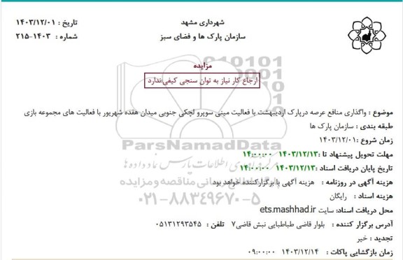 مزایده واگذاری منافع عرصه در پارک اردیبهشت با فعالیت مینی سوپرو لچکی 