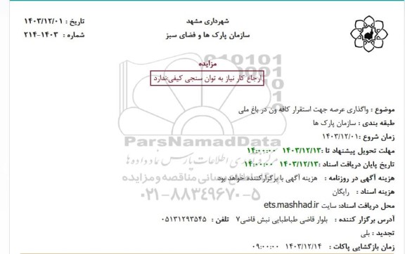 مزایده واگذاری عرصه جهت استقرار کافه ون در باغ ملی 