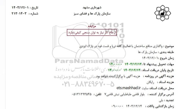 مزایده واگذاری منافع ساختمان با فعالیت کافه تریا و فست فود