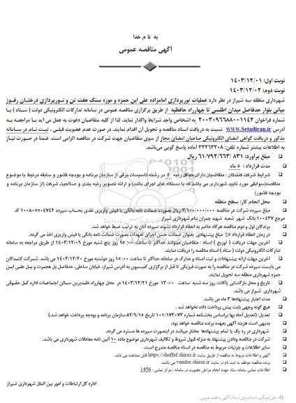 مناقصه عملیات نورپردازی امامزاده علی ابن حمزه و موزه سنگ هفت تن و نورپردازی درختان- نوبت دوم 