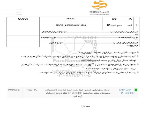 استعلام سنسور اسپید BR