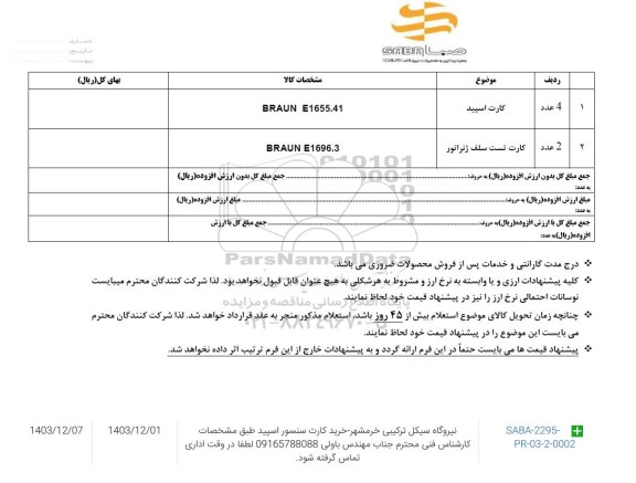 استعلام کارت اسپید و کارت تست سلف ژنراتور