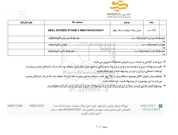 استعلام سیل رینگ دیوایدد ردیف چهار