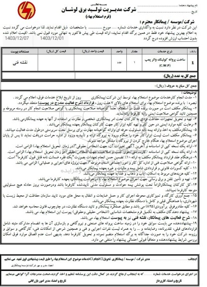 استعلام ساخت پروانه کولینگ واتر پمپ C.W.P