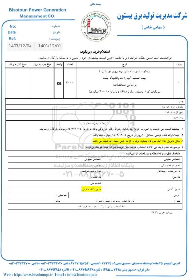 استعلام خرید پریکوت 
