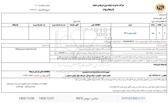 استعلام ترانس دیوسر 96fg