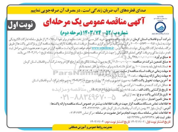 مناقصه عمومی خرید کابل مسی افشان تخت مقاوم در برابر نفوذ آب 95×3-مرحله دوم نوبت اول