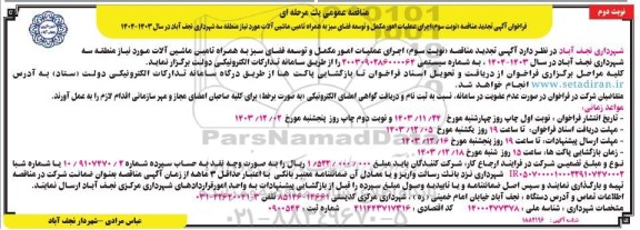 تجدید مناقصه اجرای عملیات امور مکمل و توسعه فضای سبز - نوبت سوم نوبت دوم 