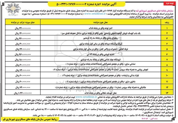 مزایده اجاره انبار توشه ... - نوبت دوم