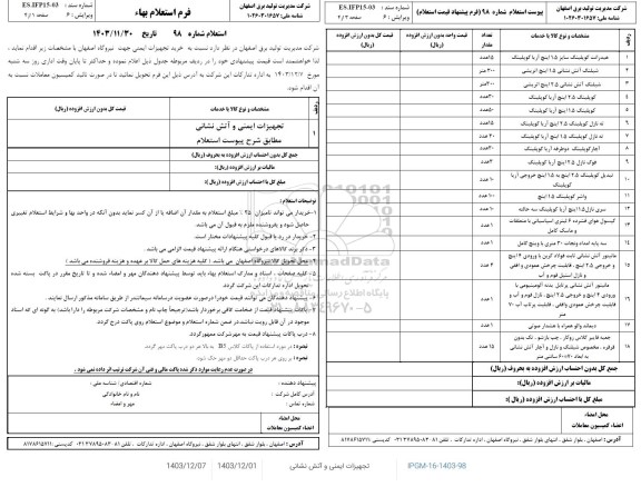 استعلام خرید تجهیزات ایمنی جهت نیروگاه