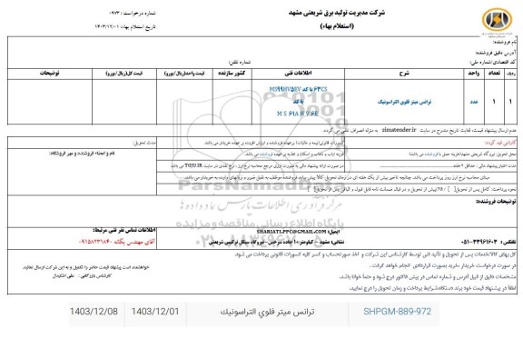 استعلام ترانس میتر فلوی التراسونیک