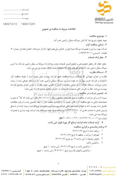 مناقصه تهیه طبخ و توزیع غذا کارکنان نیروگاه 
