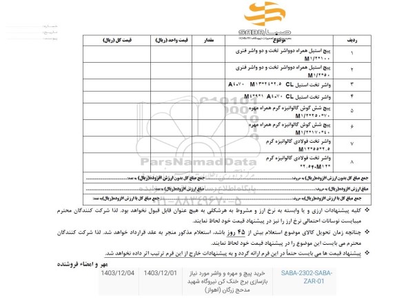  استعلام خرید پیچ و مهره و واشر 
