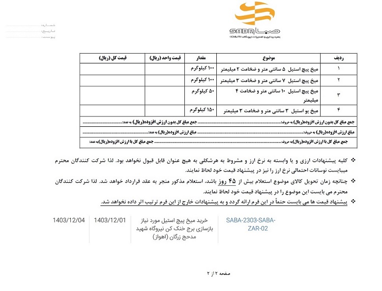  استعلام میخ پیچ استیل 5 سانتی متر...