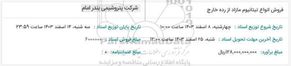 مزایده فروش انواع تیتانیوم مازاد از رده خارج