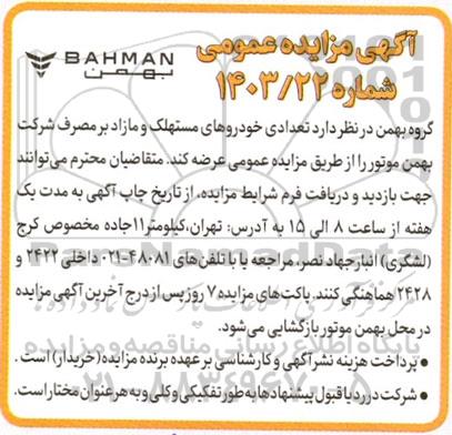 مزایده تعدادی خودروهای مستهلک و مازاد