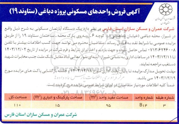  مزایده فروش واحدهای مسکونی پروژه دباغی 