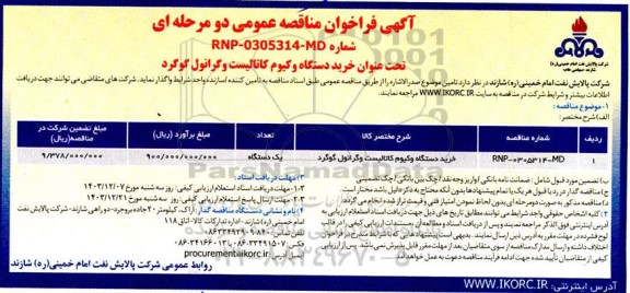 فراخوان مناقصه خرید دستگاه وکیوم کاتالیست و گرانول گوگرد 