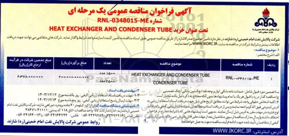 فراخوان مناقصه خرید HEAT EXCHANGER AND CONDENSER TUBE