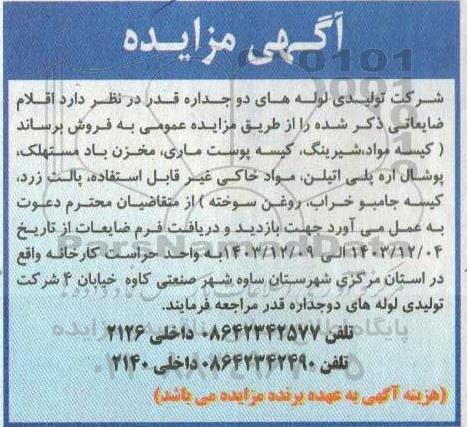مزایده اقلام ضایعاتی شامل کیسه مواد، شیرینگ و...