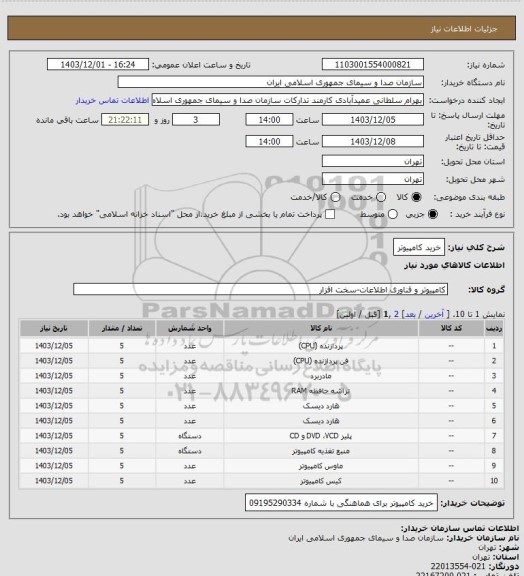 استعلام خرید کامپیوتر