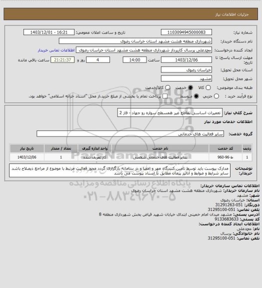استعلام تعمیرات اساسی تقاطع غیر همسطح سواره رو جهاد - فاز 2