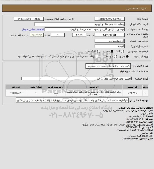 استعلام کابینت آشپزخانه : طبق مشخصات پیوستی
