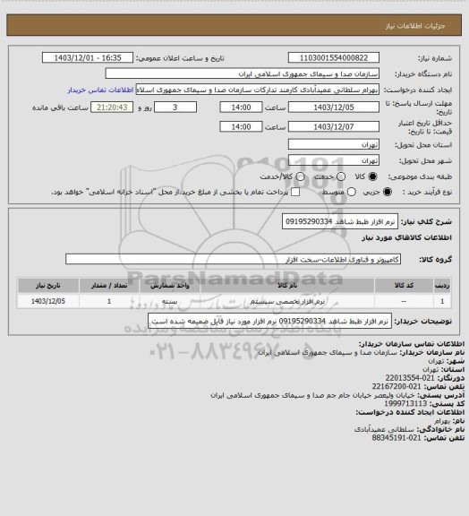 استعلام نرم افزار ظبط شاهد 09195290334
