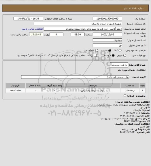 استعلام به شرح پیوستی