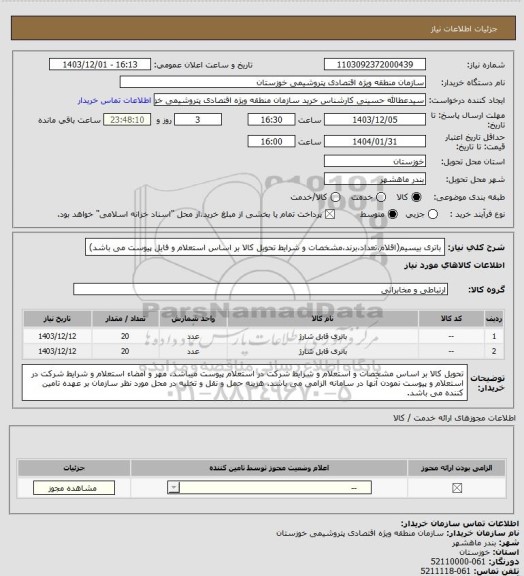 استعلام باتری بیسیم(اقلام،تعداد،برند،مشخصات و شرایط تحویل کالا بر اساس استعلام و فایل پیوست می باشد)