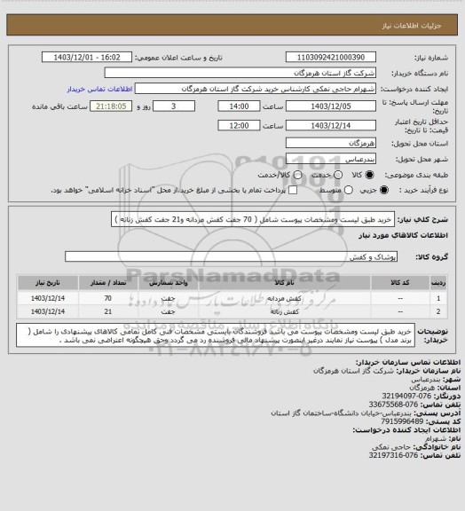 استعلام خرید طبق لیست ومشخصات پیوست شامل ( 70 جفت کفش مردانه و21 جفت کفش زنانه )