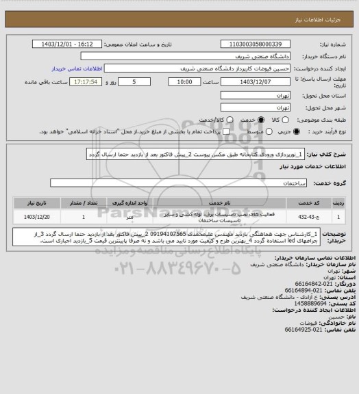 استعلام 1_نورپردازی ورودی کتابخانه طبق عکس پیوست
2_پیش فاکتور بعد از بازدید حتما ارسال گردد