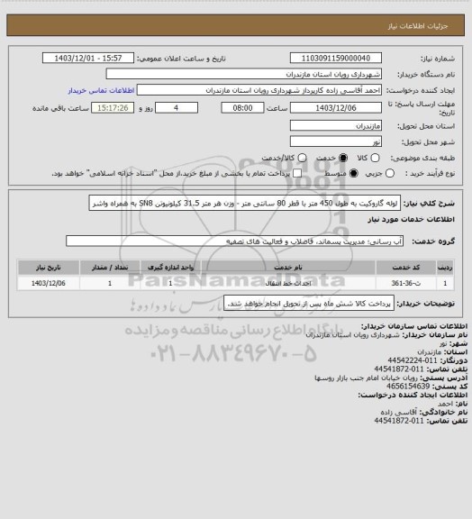 استعلام لوله گاروکیت به طول 450 متر با قطر 80 سانتی متر - وزن هر متر 31.5 کیلونیوتن SN8 به همراه واشر