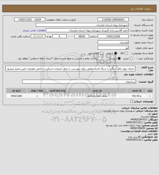 استعلام اجرای دیوار حائل سنگی با سنگ لاشه مطابق برآورد پیوستی.
از محل اعتبارات استانی و داخلی همزمان تامین اعتبار میشود