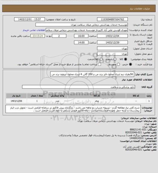 استعلام 50بطری نیم لیتری محلول لایز برند من و 250 گالن 4 لیتری محلول ایزوتون برند من