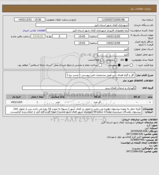 استعلام گل و گیاه فضای سبز طبق مشخصات فنی پیوستی ( تجدید نیاز )