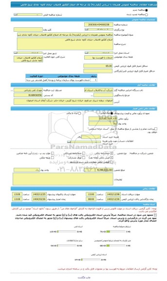 مناقصه، مناقصه عمومی همزمان با ارزیابی (یکپارچه) یک مرحله ای اصلاح کلکتور فاضلاب خیابان کاوه- مادی شیخ فائض