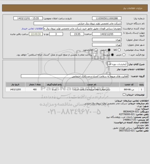 استعلام آزمایشات دوره ای
