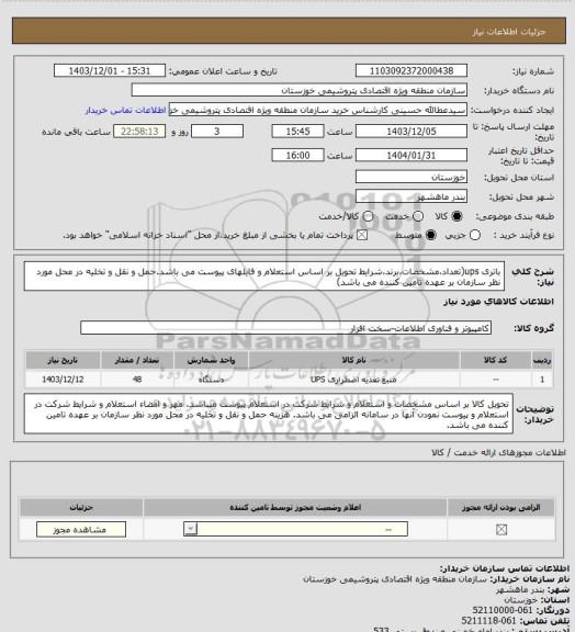 استعلام باتری ups(تعداد،مشخصات،برند،شرایط تحویل بر اساس استعلام و فایلهای پیوست می باشد.حمل و نقل و تخلیه در محل مورد نظر سازمان بر عهده تامین کننده می باشد)
