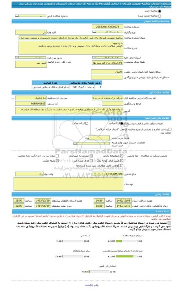 مناقصه، مناقصه عمومی همزمان با ارزیابی (یکپارچه) یک مرحله ای انجام خدمات تاسیسات و عمومی مورد نیاز شرکت برق منطقه ای خراسان
