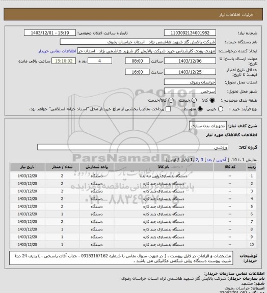 استعلام تجهیزات بدن سازی
