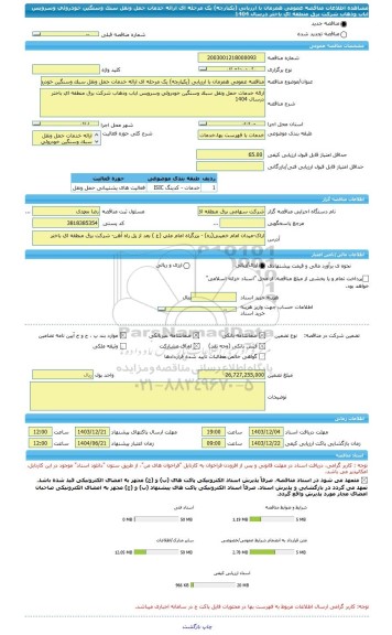 مناقصه، مناقصه عمومی همزمان با ارزیابی (یکپارچه) یک مرحله ای ارائه خدمات حمل ونقل سبک وسنگین خودروئی وسرویس ایاب وذهاب شرکت برق منطقه ای باختر درسال 1404