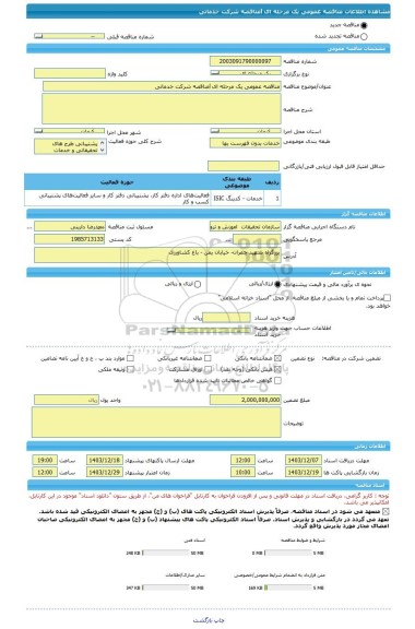 مناقصه، مناقصه عمومی یک مرحله ای lمناقصه شرکت خدماتی