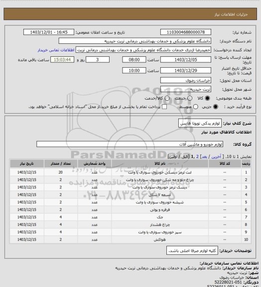 استعلام لوازم یدکی تویوتا هایس
