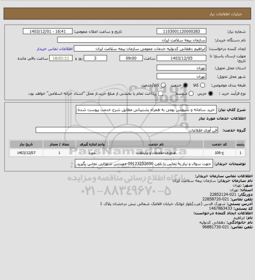 استعلام خرید سامانه و سرویس بومی به همراه پشتیبانی مطابق شرح خدمت پیوست شده