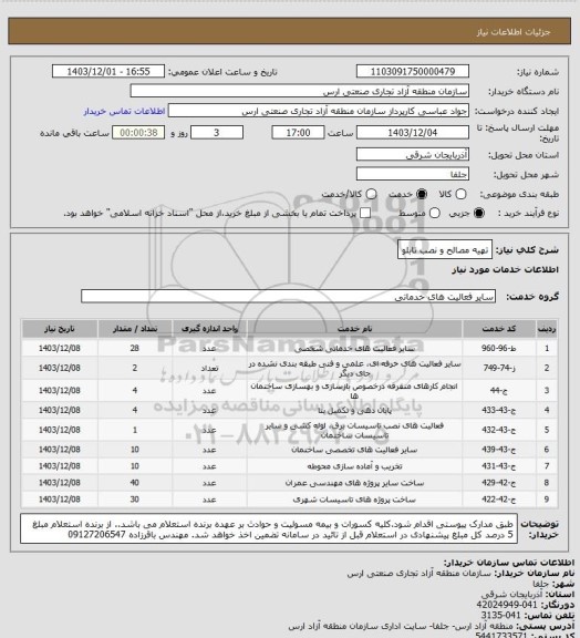 استعلام تهیه مصالح و نصب تابلو