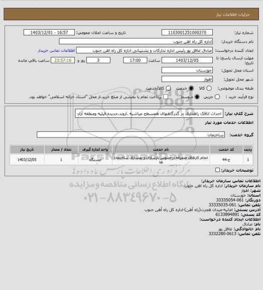 استعلام احداث اتاقک راهداری در گذرگاههای همسطح عیاشیه ،اروند،جدیده،فیلیه ومنطقه آزاد